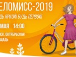 Веломисс-2019
