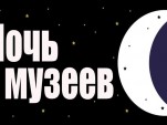 Ночь музеев 2017 анонс